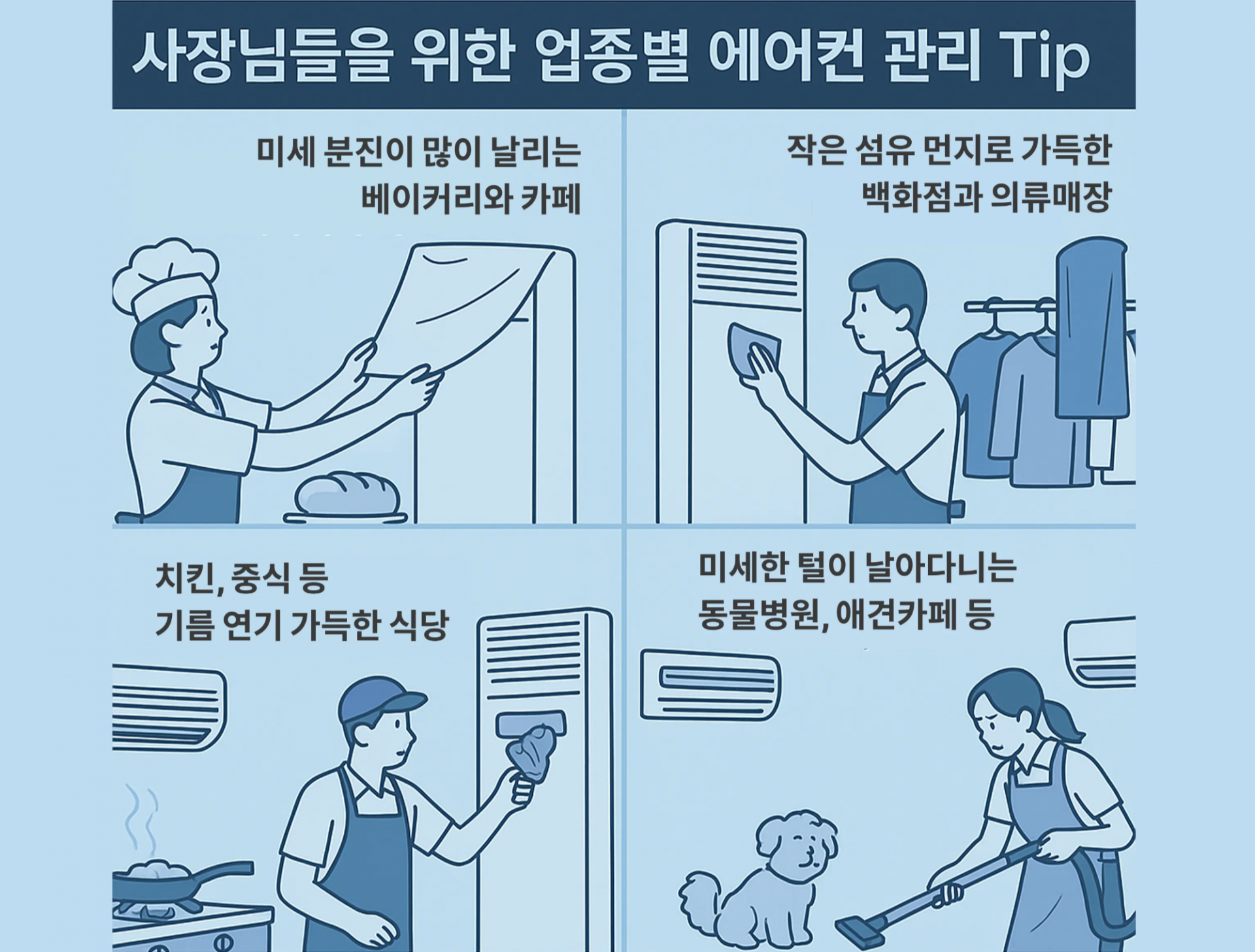 케어원-식당-애견카페-에어컨-청소-방법