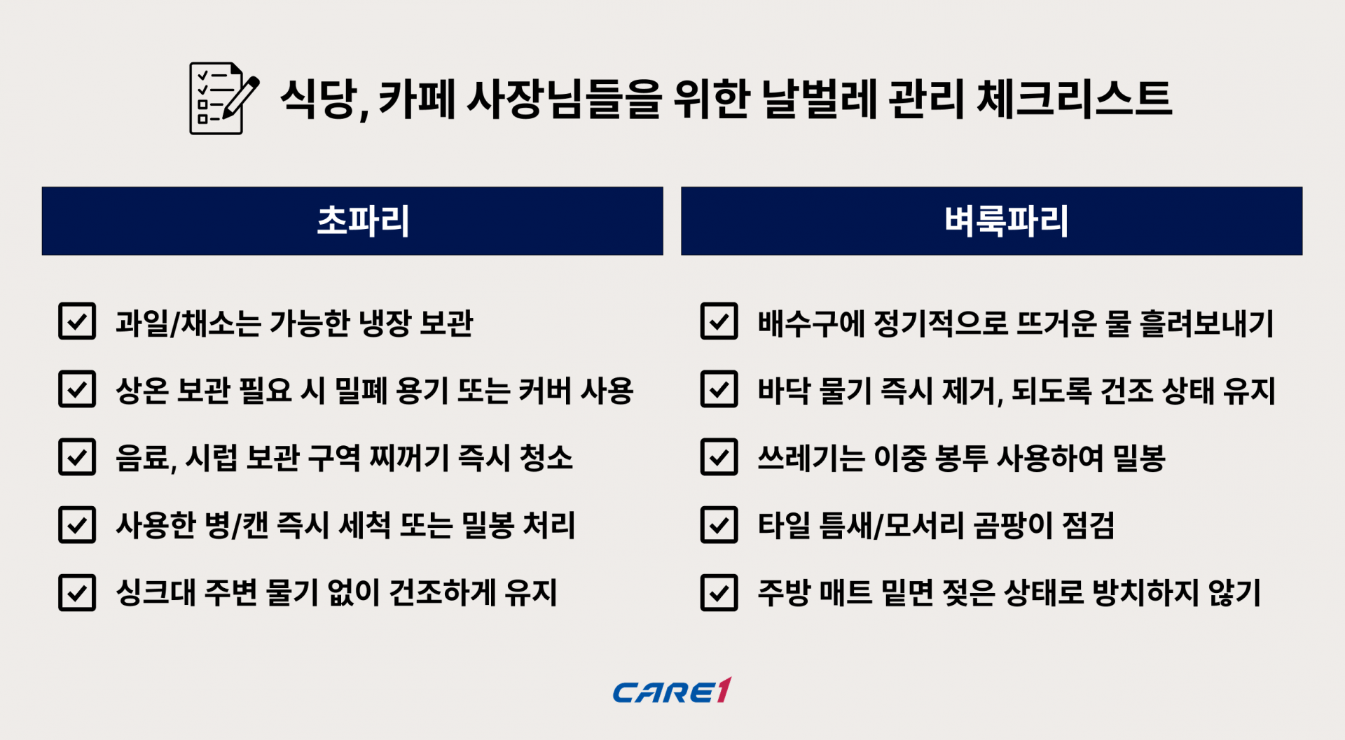 케어원-매장-날벌레-관리-체크리스트