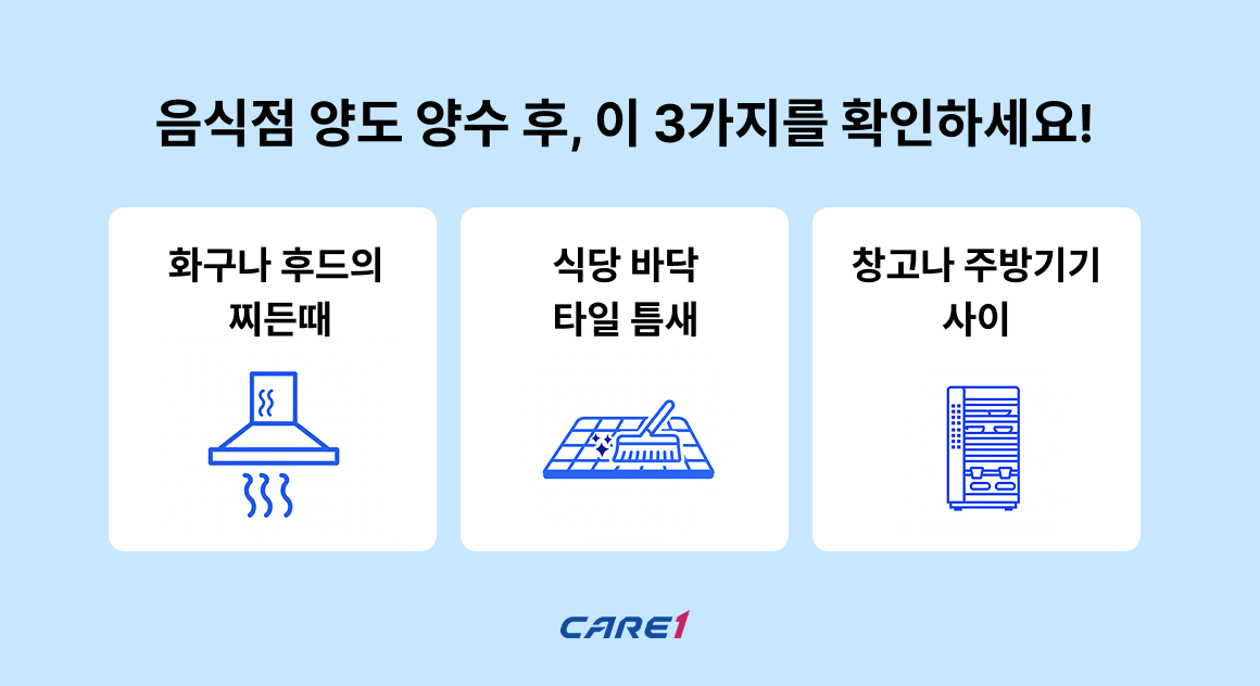 음식점-양도양수-위생점검-청소-케어원