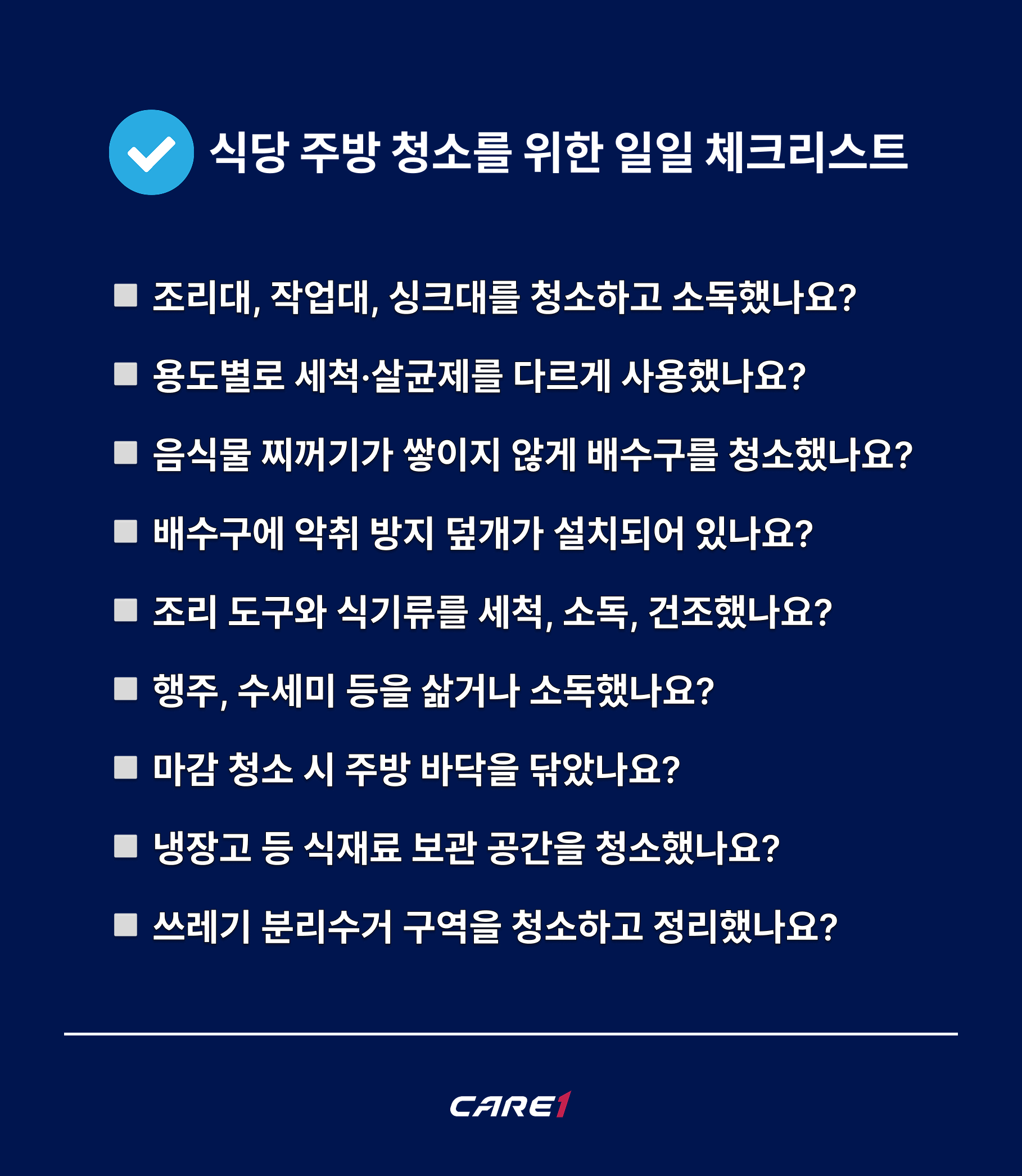 식당 청소 공통 위생 점검 체크리스트