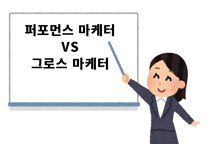 퍼포먼스마케터vs그로스마케터