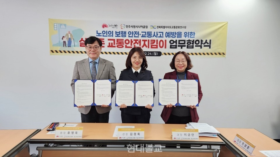 대한불교조계종 금산사복지원(이사장 화평 스님)이 위탁 운영하는 전주서원시니어클럽(관장 김경옥)과 전주시 노인복지관, 전북교통문화연수원이 노인의 교통안전을 위해 손을 맞잡았다.