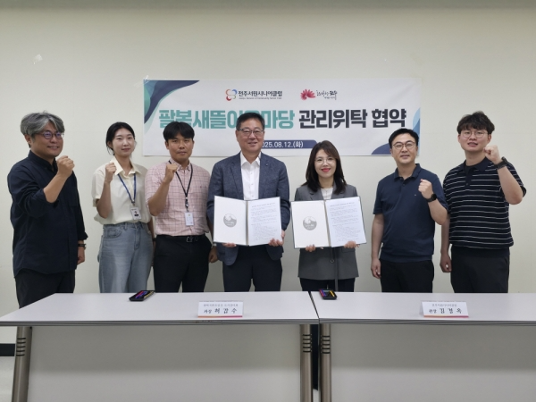  

 전주시 노인일자리 수행기관인 전주서원시니어클럽(관장 김경옥)과 전주시가 도시재생지원센터 3층 회의실에서 ‘팔복동 새뜰마을 거점공간(팔복새뜰 어울마당)’ 운영을 위한 업무협약을 체결하고, 본격적인 ESG센터 운영에 들어갔다. 팔복동 새뜰마을은 조계종 금산사복지원 산하 전주서원시니어클럽이 운영한다. 
이번 협약은 최근 전주시에서 주관한 팔복동 거점공간 운영 공모전에서 선정된 이후 추진하는 것으로 지역사회와 함께하는 ESG거점센터로의 도약에 한걸음 다가섰다. 
이번 협약을 통해 양 기관은 △팔복새뜰 어울마당 공간 활성화 △지역주민 참여·협력을 통한 지속가능 일자리 창출 △플라스틱 자원순환 및 ESG 실천 교육 △민·관·학 협력 네트워크 구축 등에 적극 협력하기로 했다. 
팔복새뜰 어울마당은 전주시 도시재생사업의 일환으로 조성된 복합 커뮤니티 공간으로, 전주서원시니어클럽은 이를 ‘노인일자리를 활용한 ESG센터(어울마당)’로 특화하여 운영할 계획이다. 

 업무협약서에 서명하는 김경옥 관장(오른쪽)과 허갑수 전주시 도시정비 과장