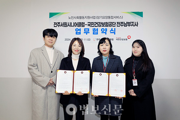 전주서원시니어클럽과 국민건강보험공단 전주남부지사는 2월 16일 협약식을 갖고 노인 및 신중년 일자리 창출에 협력하기로 했다.