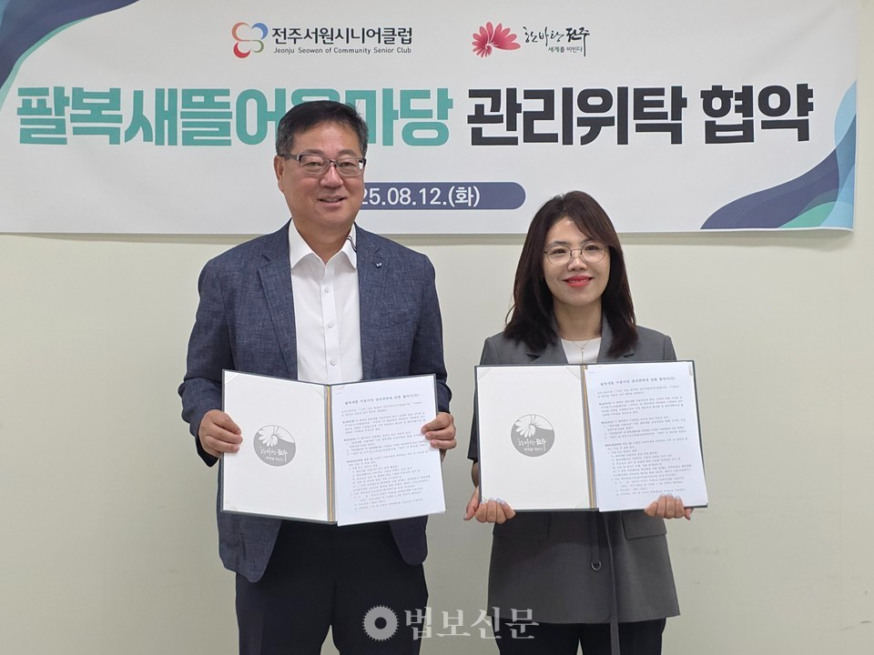 조계종 금산사복지원이 운영하는 전주서원시니어클럽은 8월 12일 전주시 도시재생지원센터에서 전주시와 ‘팔복새뜰 어울마당’ 운영을 위한 업무협약을 체결했다.