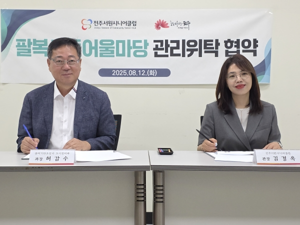  

 전주시 노인일자리 수행기관인 전주서원시니어클럽(관장 김경옥)과 전주시가 도시재생지원센터 3층 회의실에서 ‘팔복동 새뜰마을 거점공간(팔복새뜰 어울마당)’ 운영을 위한 업무협약을 체결하고, 본격적인 ESG센터 운영에 들어갔다. 팔복동 새뜰마을은 조계종 금산사복지원 산하 전주서원시니어클럽이 운영한다. 
이번 협약은 최근 전주시에서 주관한 팔복동 거점공간 운영 공모전에서 선정된 이후 추진하는 것으로 지역사회와 함께하는 ESG거점센터로의 도약에 한걸음 다가섰다. 
이번 협약을 통해 양 기관은 △팔복새뜰 어울마당 공간 활성화 △지역주민 참여·협력을 통한 지속가능 일자리 창출 △플라스틱 자원순환 및 ESG 실천 교육 △민·관·학 협력 네트워크 구축 등에 적극 협력하기로 했다. 
팔복새뜰 어울마당은 전주시 도시재생사업의 일환으로 조성된 복합 커뮤니티 공간으로, 전주서원시니어클럽은 이를 ‘노인일자리를 활용한 ESG센터(어울마당)’로 특화하여 운영할 계획이다. 

 업무협약서에 서명하는 김경옥 관장(오른쪽)과 허갑수 전주시 도시정비 과장