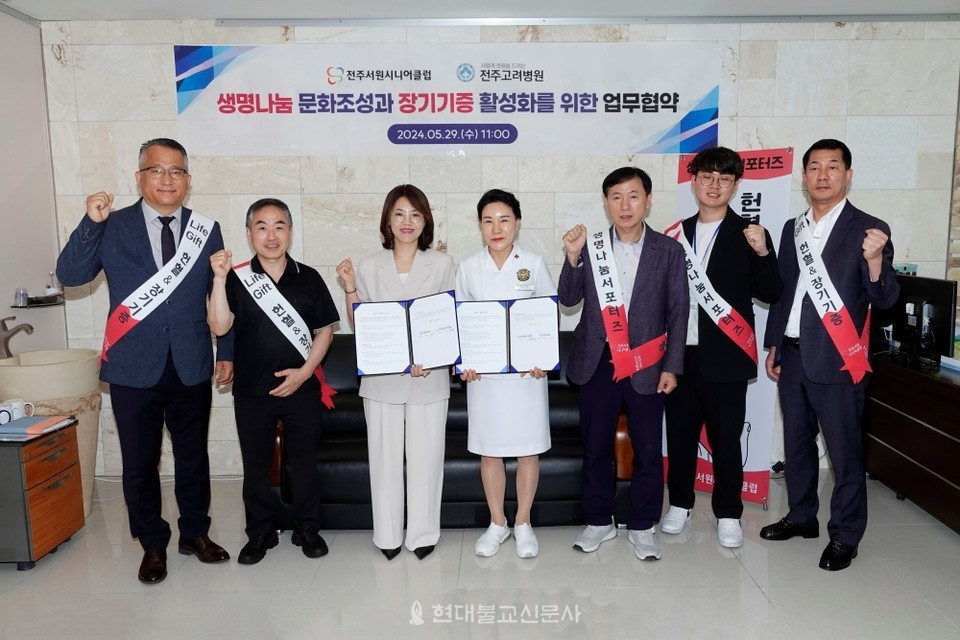 전주 서원시니어클럽이 전주 고려병원과 생명나눔 문화조성과 장기기증 활성화를 위한 업무협약을 체결했다