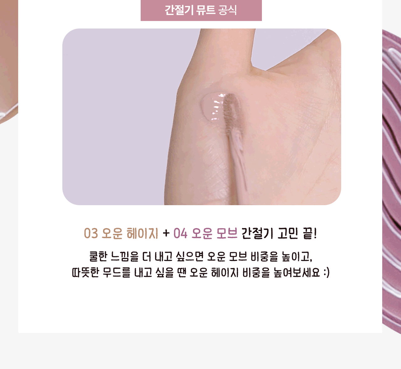 모렛 Sleek Fit Blush 03 오운 헤이지