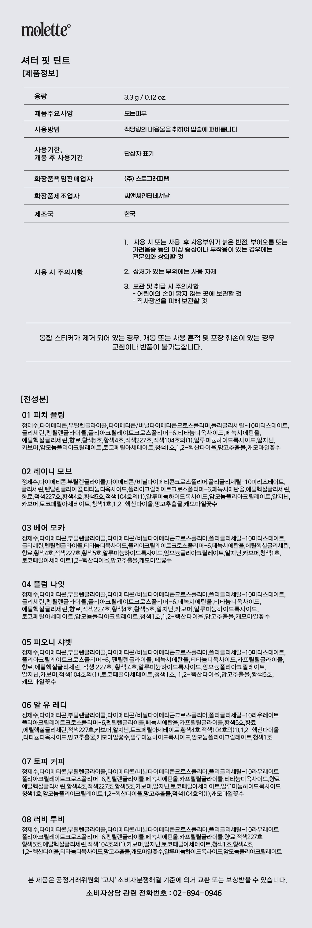 모렛 셔터 핏 틴트 03호 베어 모카