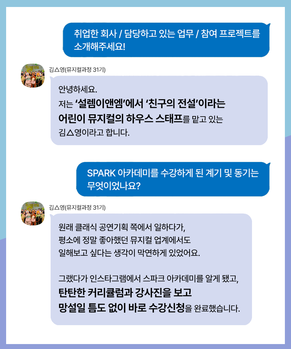 스파크아카데미 취업현황 뮤지컬현장진출 뮤지컬하우스 설렘이엔엠 친구의전설