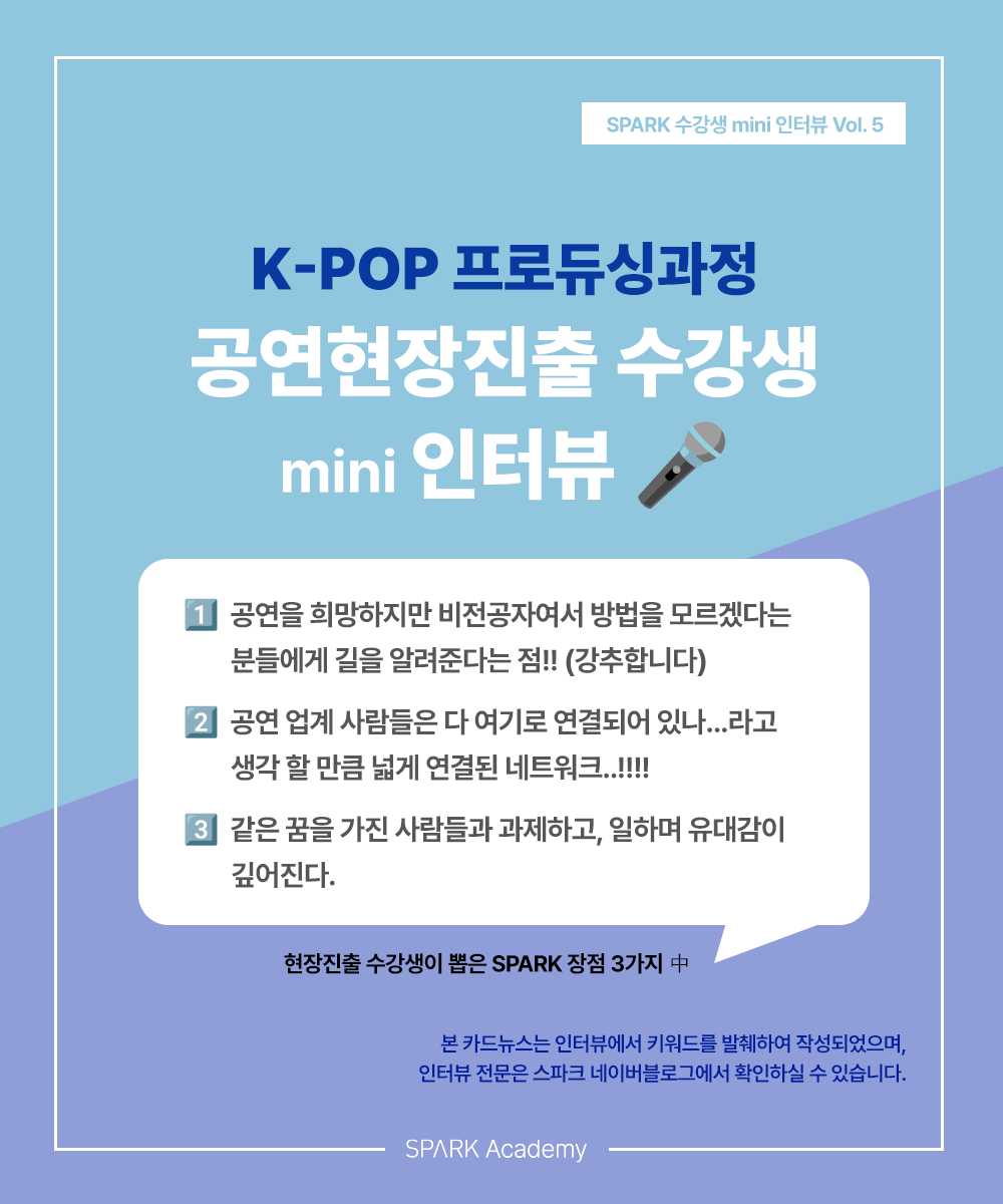 스파크아카데미 KPOP콘서트 공연현장 취업 