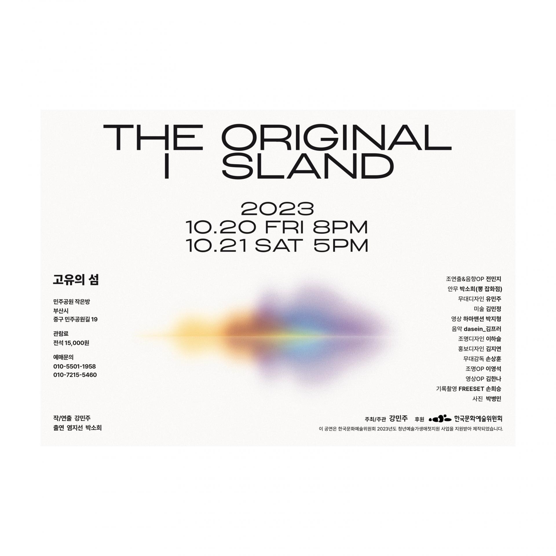 SPARKacademy 스파크아카데미 스파크아카데미취업 공연취업 뮤지컬취업 연극취업 연극연출 뮤지컬연출 고유의섬 연출 한국문화예술위원회 