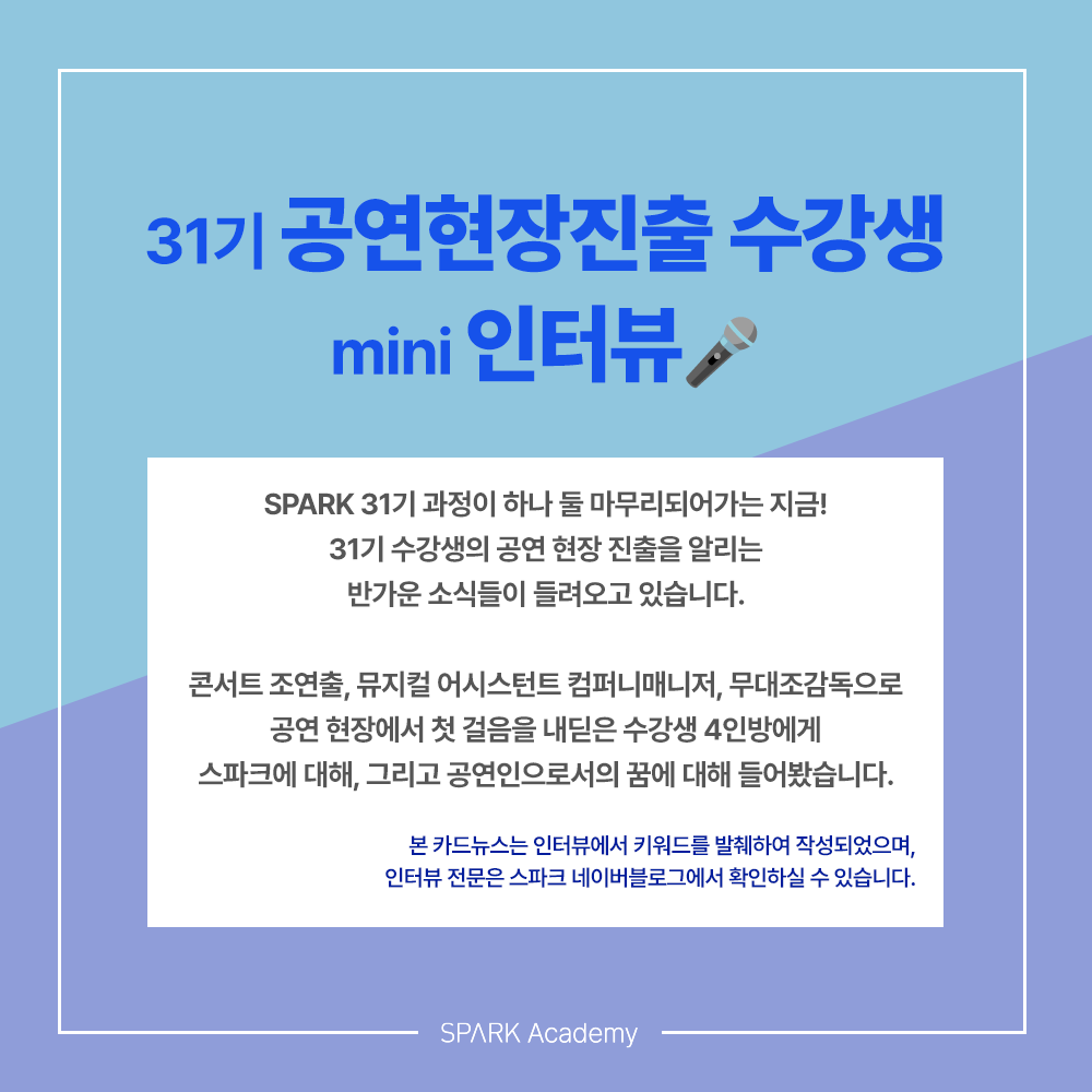 스파크아카데미 KPOP콘서트 공연현장 콘서트취업 크림라이브유나이티드 쇼케이스 단독콘서트 콘서트조연출 뮤지컬취업 뮤지컬컴퍼니매니저 무대감독