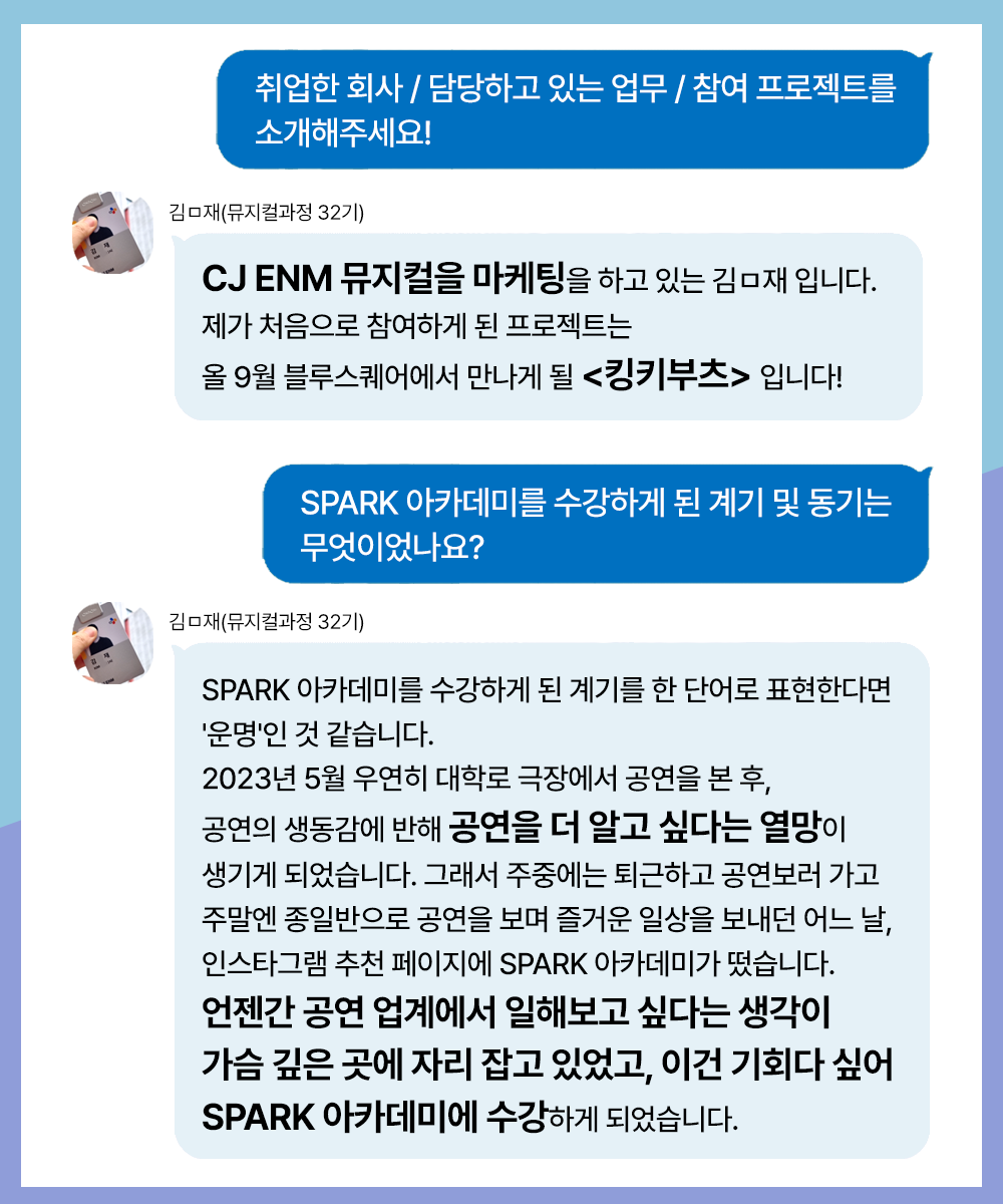 스파크아카데미 취업현황 뮤지컬현장진출 뮤지컬마케팅 CJENM 씨뮤 킹키부츠