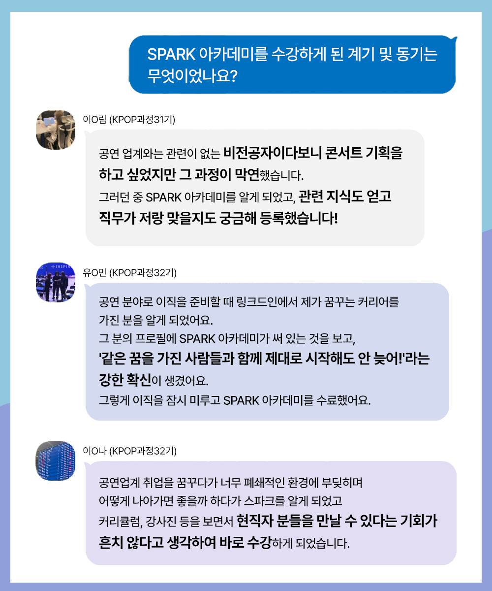 스파크아카데미 KPOP콘서트 공연현장 취업, SM 에스엠엔터, 재미진사무소, 콘서트운영, 콘서트 제작 