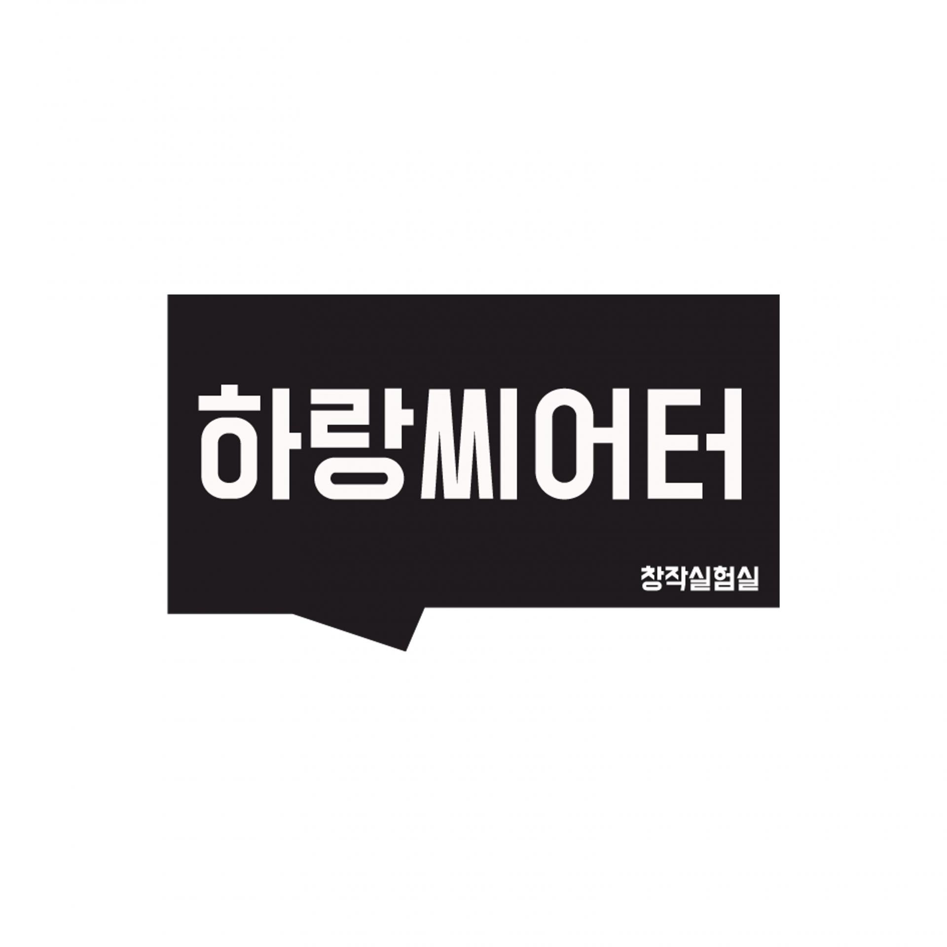 SPARKacademy 스파크아카데미 스파크아카데미취업 공연취업 뮤지컬취업 연극 극단 창작실험실 하랑씨어터 조연출 뮤지컬연출