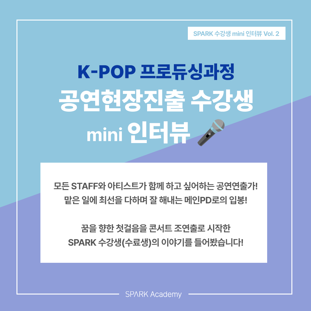스파크아카데미 KPOP콘서트 공연현장 콘서트취업 크림라이브유나이티드 쇼케이스 단독콘서트 