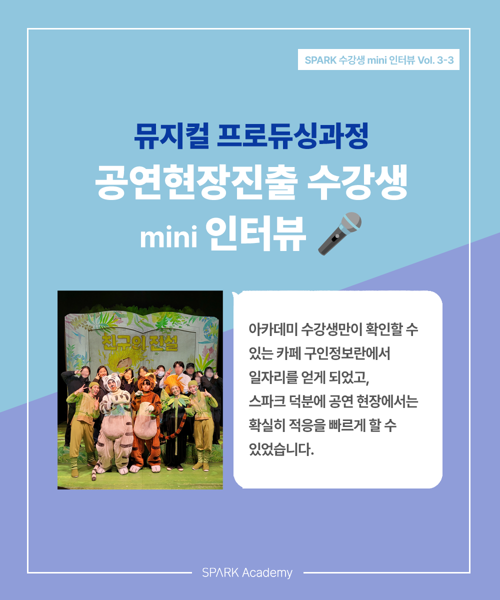 스파크아카데미 취업현황 뮤지컬현장진출 뮤지컬하우스 설렘이엔엠 친구의전설