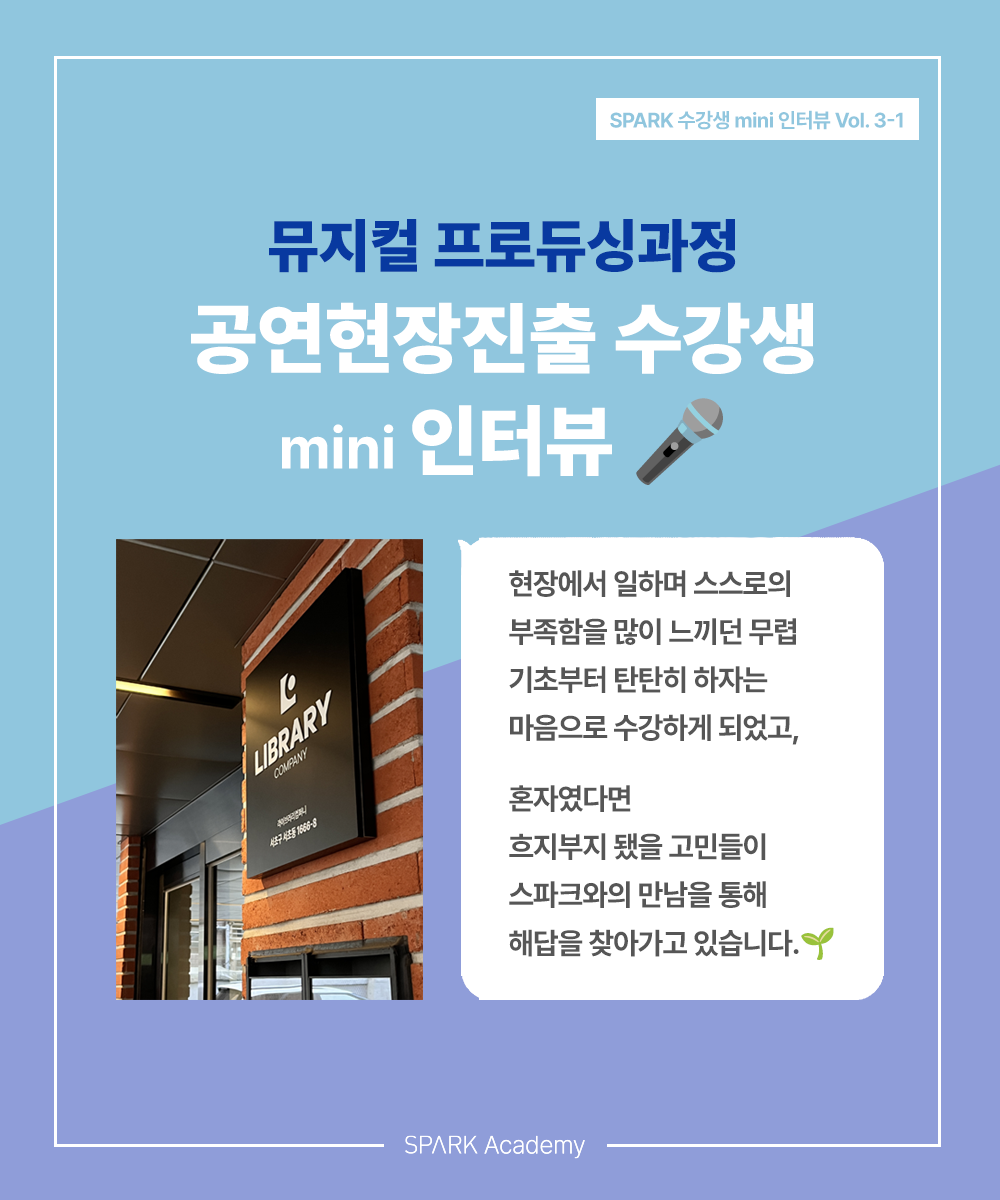 스파크아카데미 취업현황 뮤지컬현장진출 뮤지컬기획 뮤지컬개발 라이브러리컴퍼니