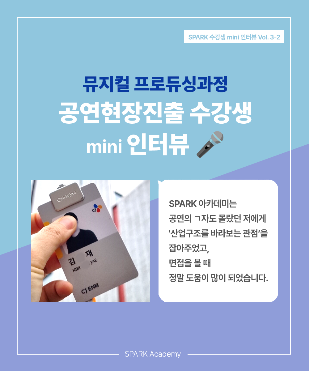 스파크아카데미 취업현황 뮤지컬현장진출 뮤지컬마케팅 CJENM 씨뮤 킹키부츠