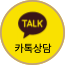 카카오톡 상담