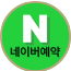 네이버예약