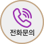 전화 연결
