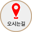 오시는 길