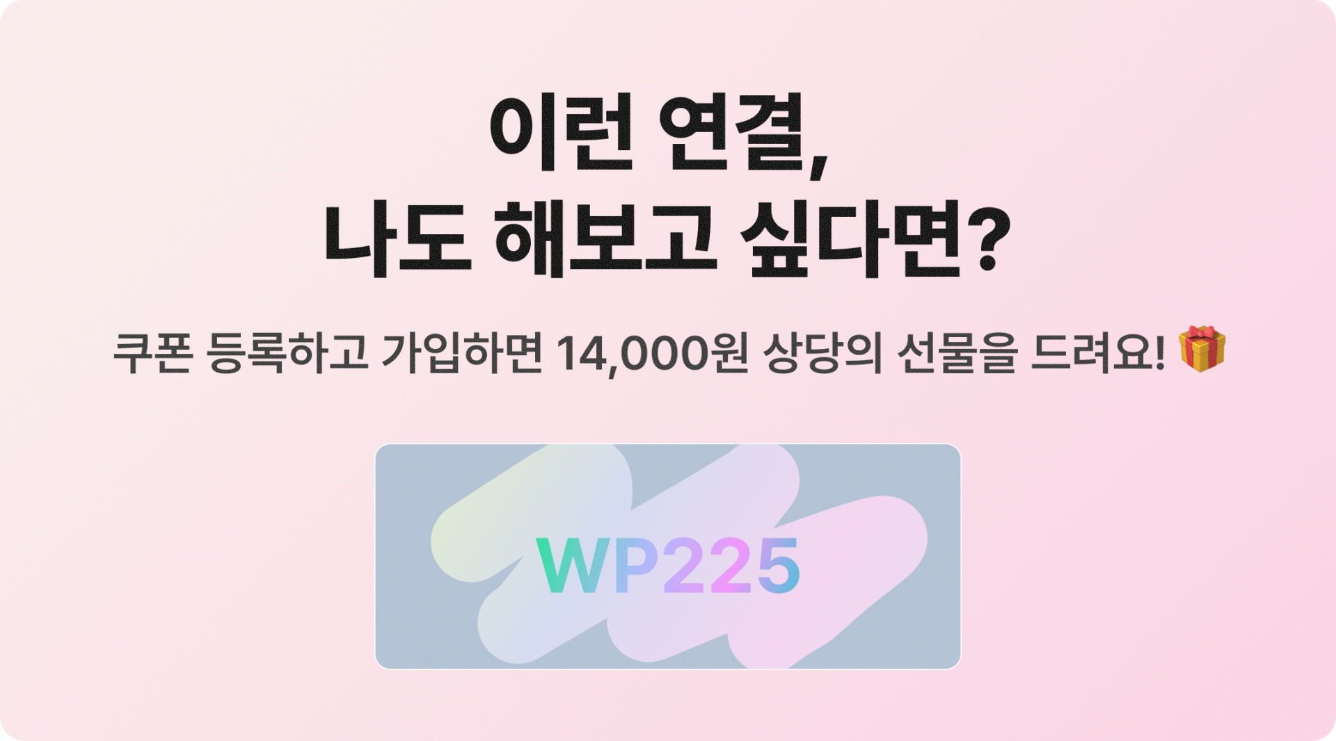 위피 앱 가입 시 쿠폰코드 입력으로 14,000원 혜택을 안내하는 다운로드 유도 배너 이미지