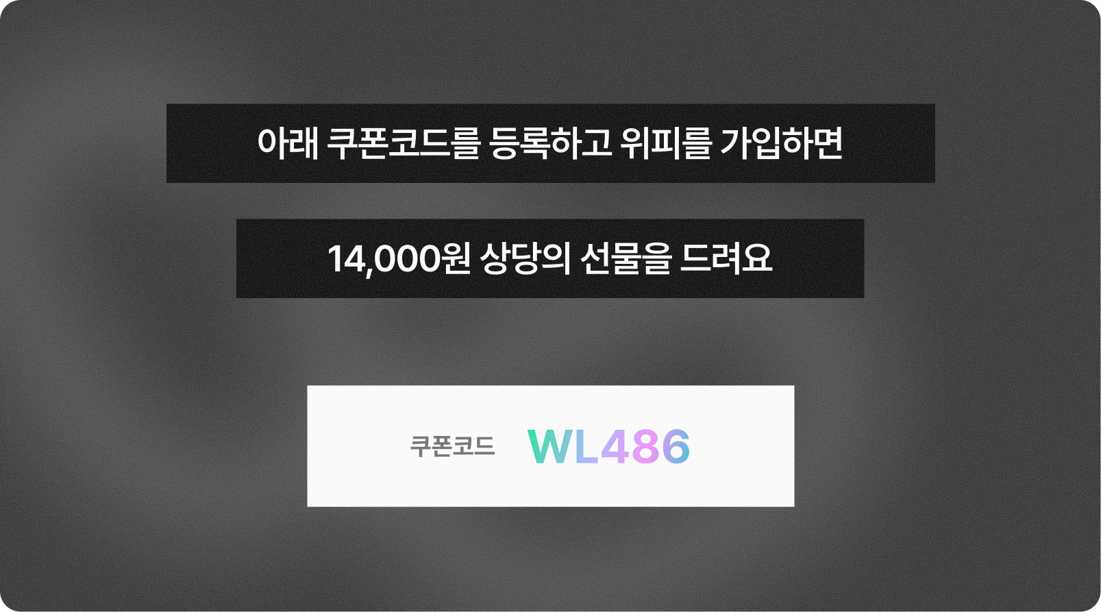 위피 가입시 제공되는 젤리 14,000원 상당의 쿠폰코드  젤리코드이미지