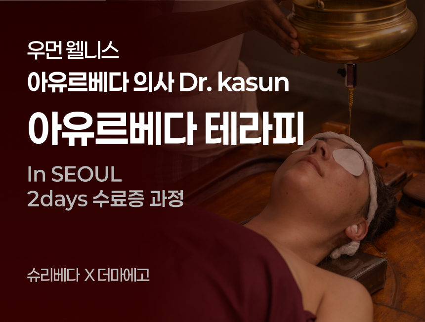 아유르베다 썸네일.jpg