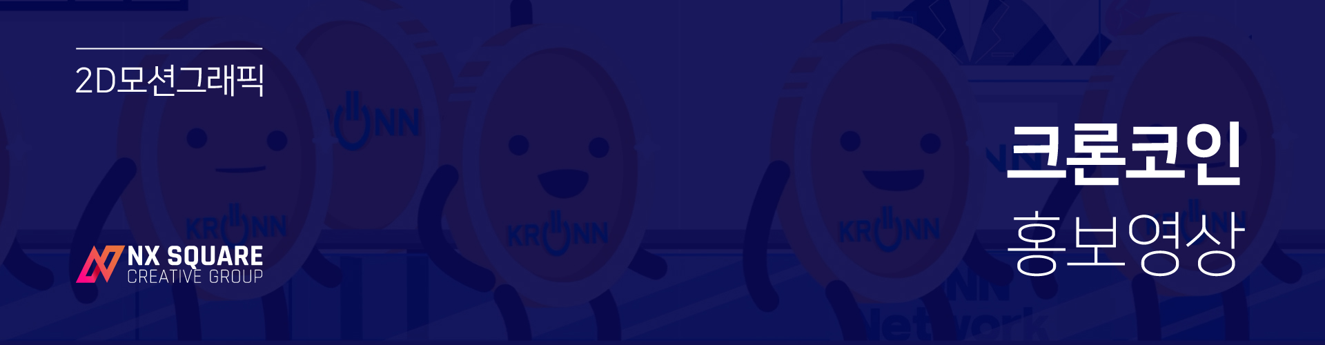 크론코인 : 엔엑스미디어웍스 | 혁신적인 영상 제작과 크리에이티브 콘텐츠