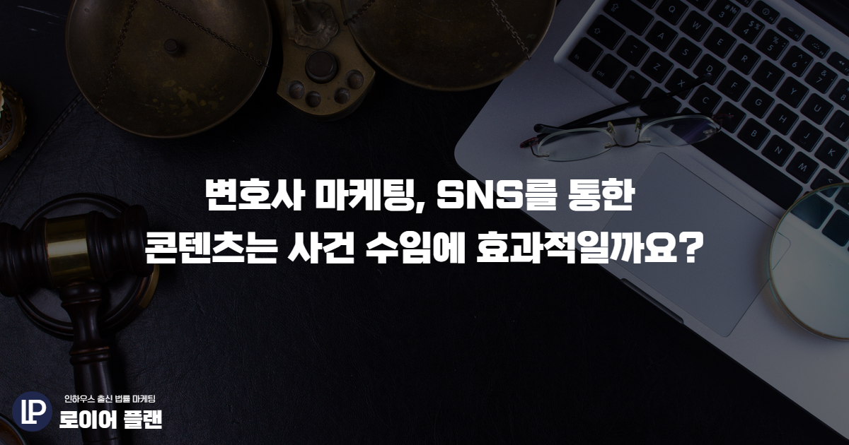 변호사 마케팅, SNS를 통한 콘텐츠는 사건 수임에 효과적일까요? 썸네일