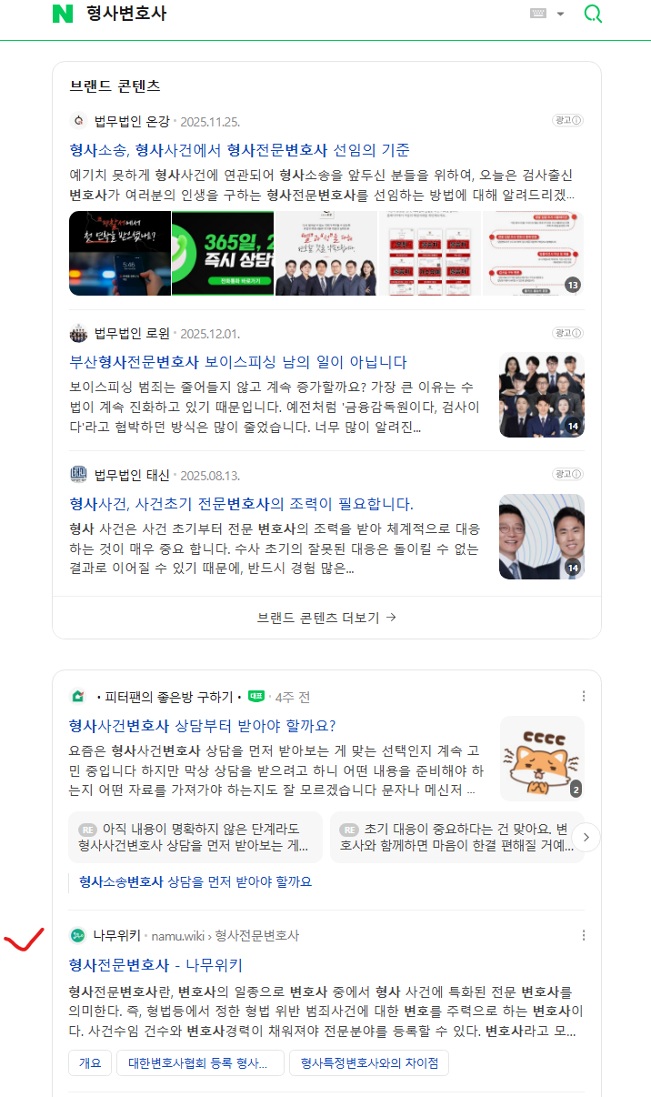 네이버의 검색엔진 변화 중 '형사변호사' 키워드. 나무위키의 게시글로 등장