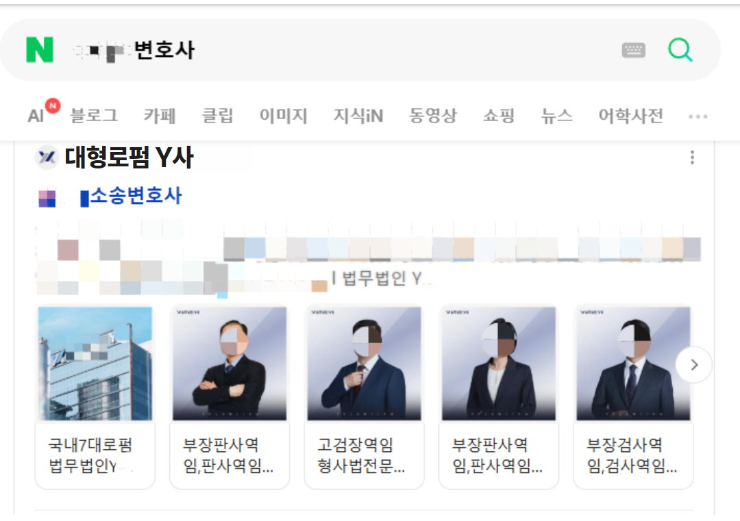 PC 네이버 검색결과에 노출된 변호사 법무법인 랜딩페이지 화면