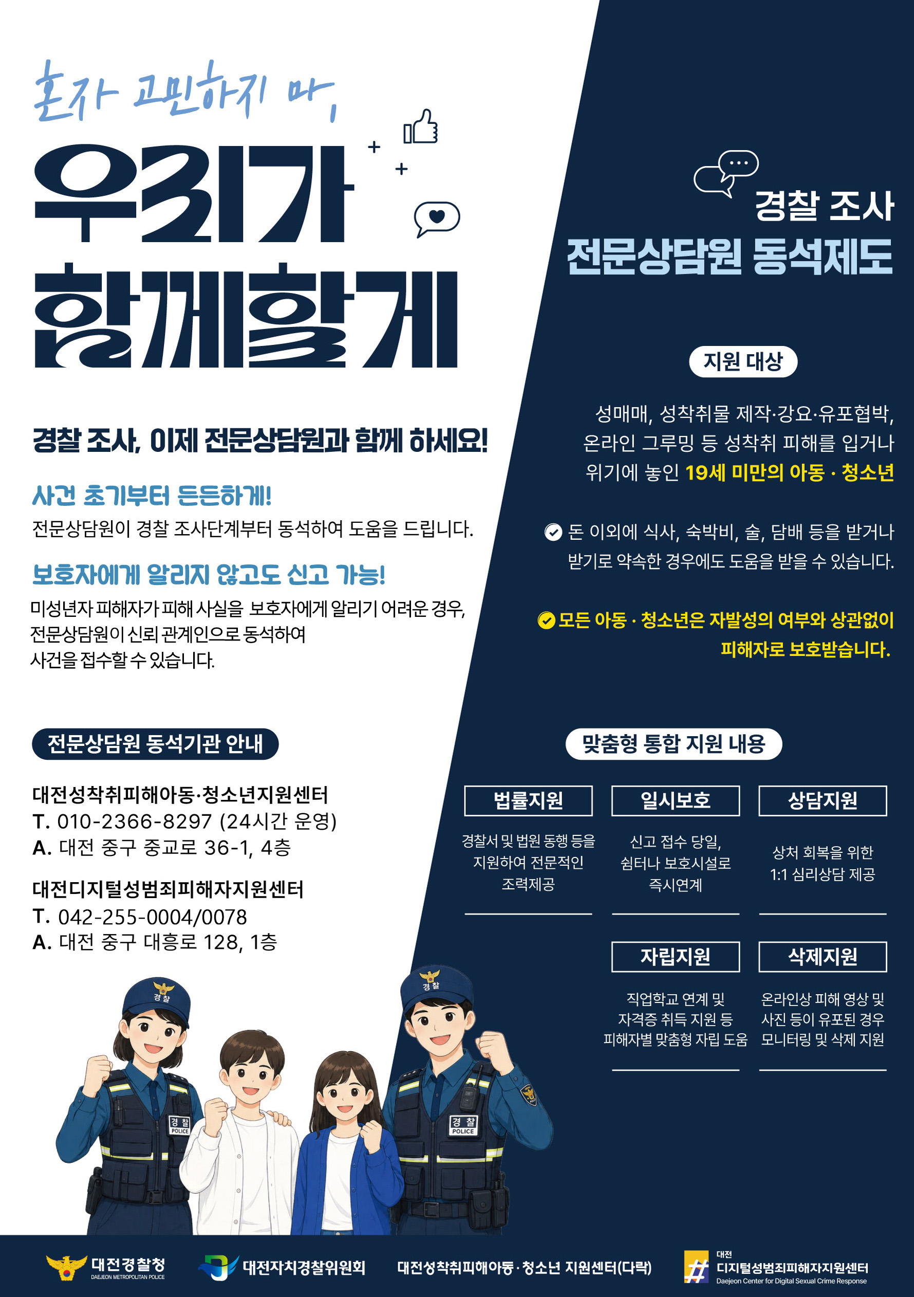 성착취피해아동·청소년대상 전문상담원 동석제도 웹포스터(배포용).jpg