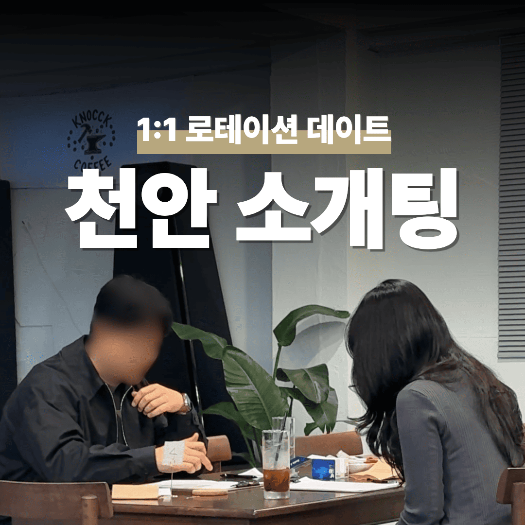 천안 아산 로테이션 소개팅