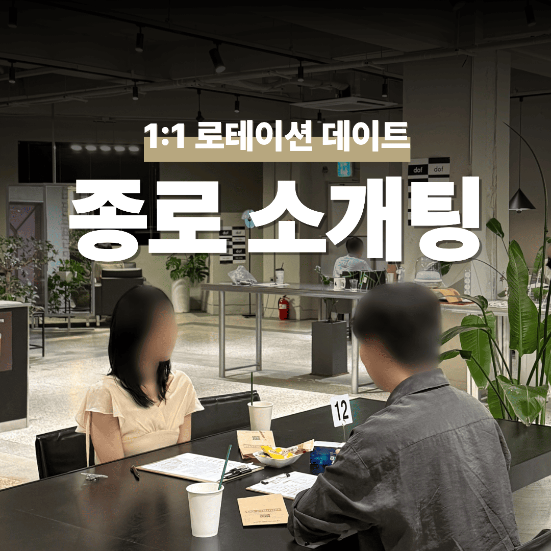 종로 을지로 로테이션 소개팅