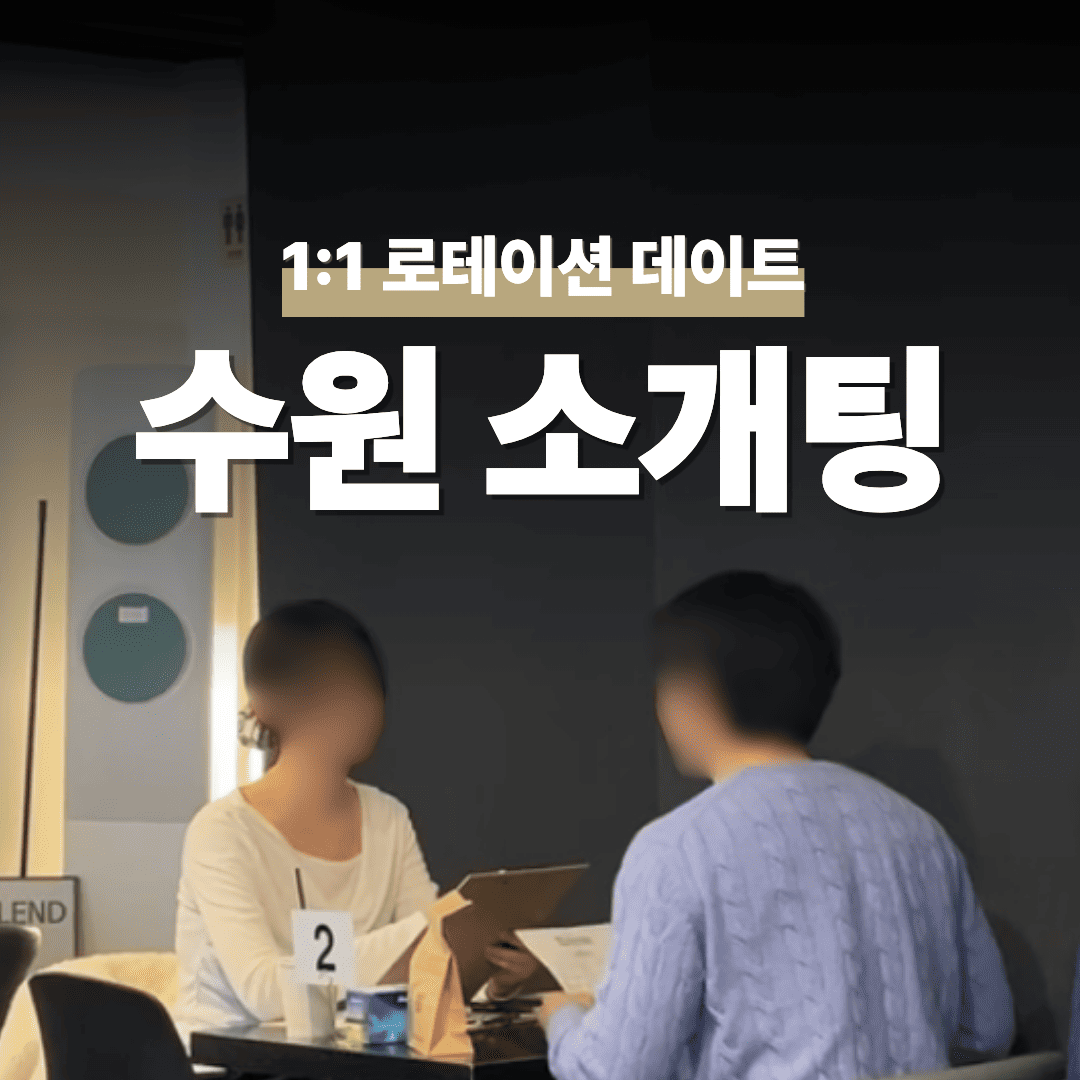 수원 인계동 평택 로테이션 소개팅