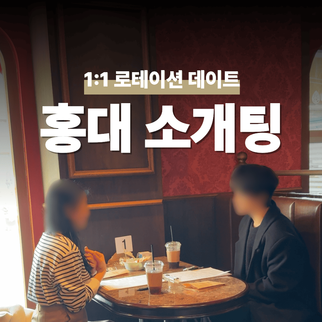 홍대 합정 로테이션 소개팅