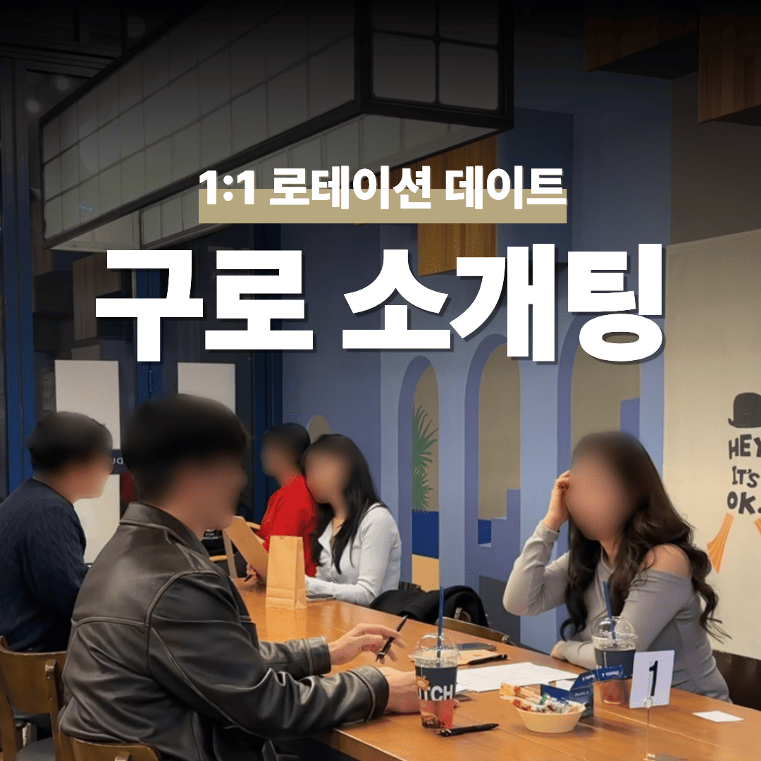서울 구로 영등포 로테이션 소개팅