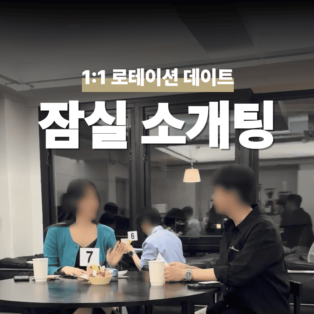 서울 잠실 송파 로테이션 소개팅