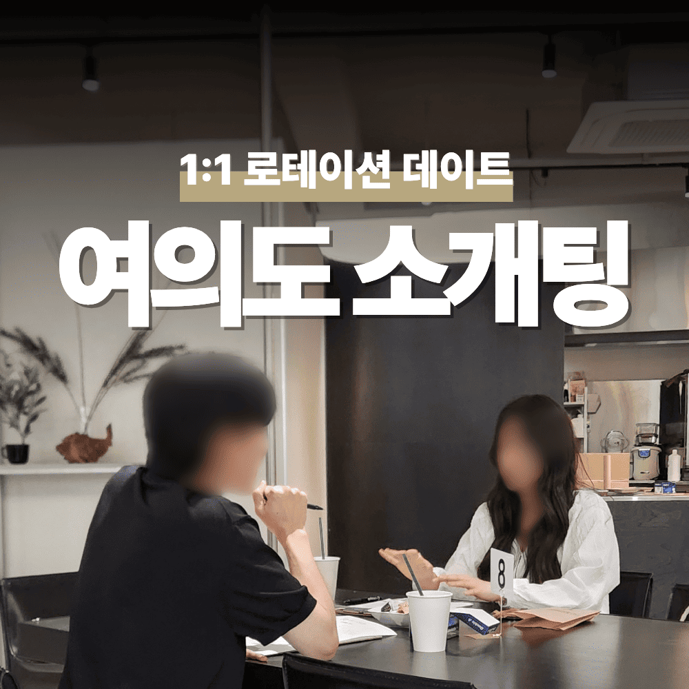 영등포 여의도 로테이션 소개팅