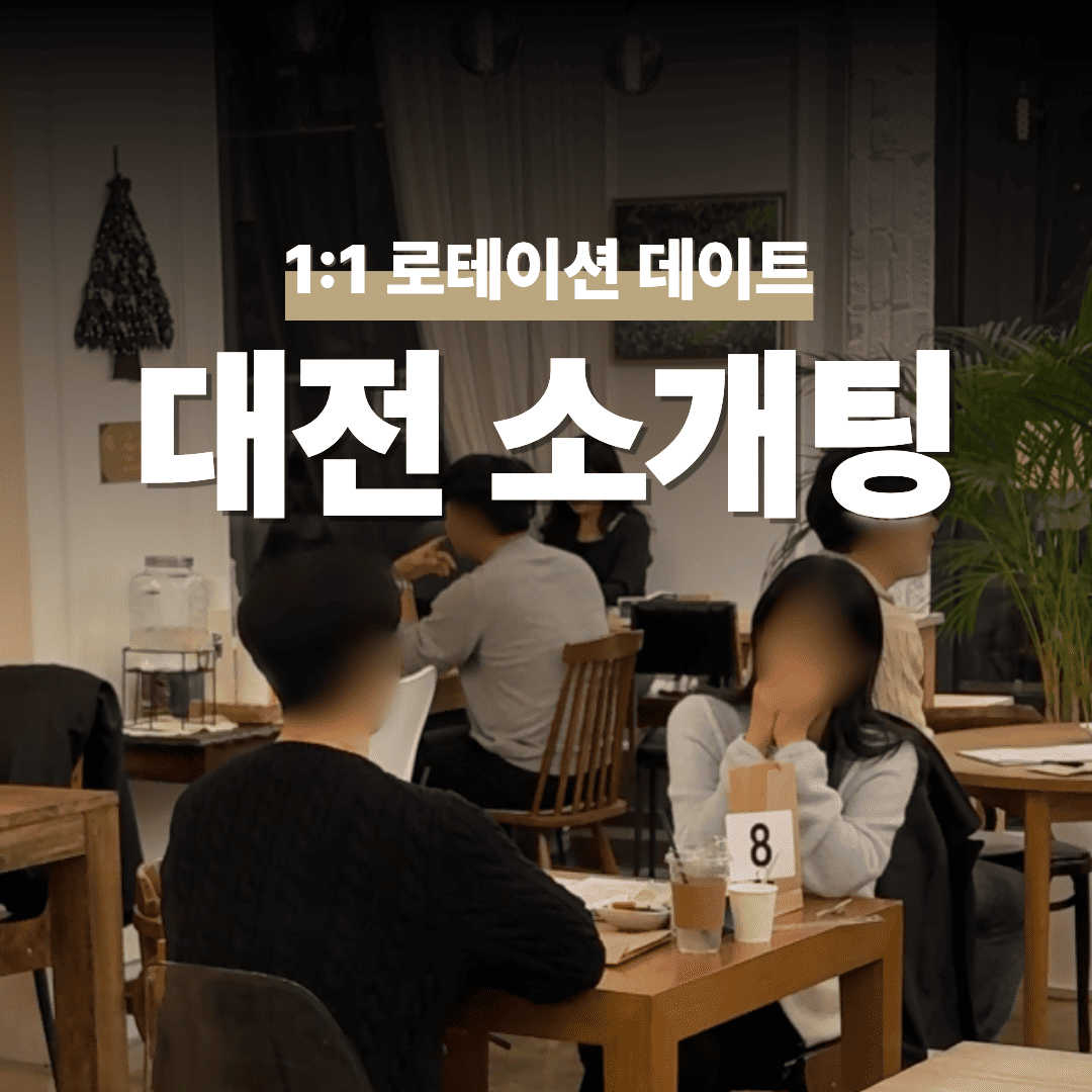 대전 세종 로테이션 소개팅