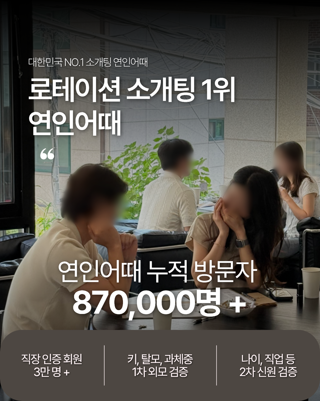 연인어때 직장인 로테이션 소개팅