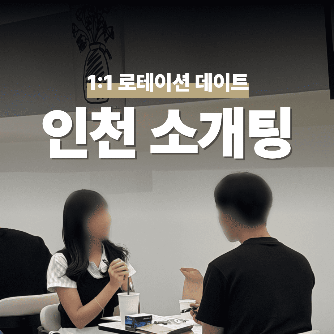 인천 로테이션 소개팅