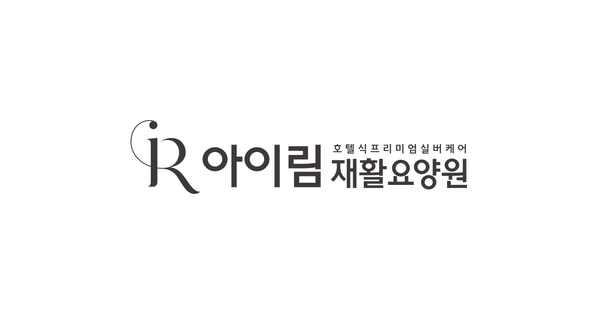 아이림재활요양원