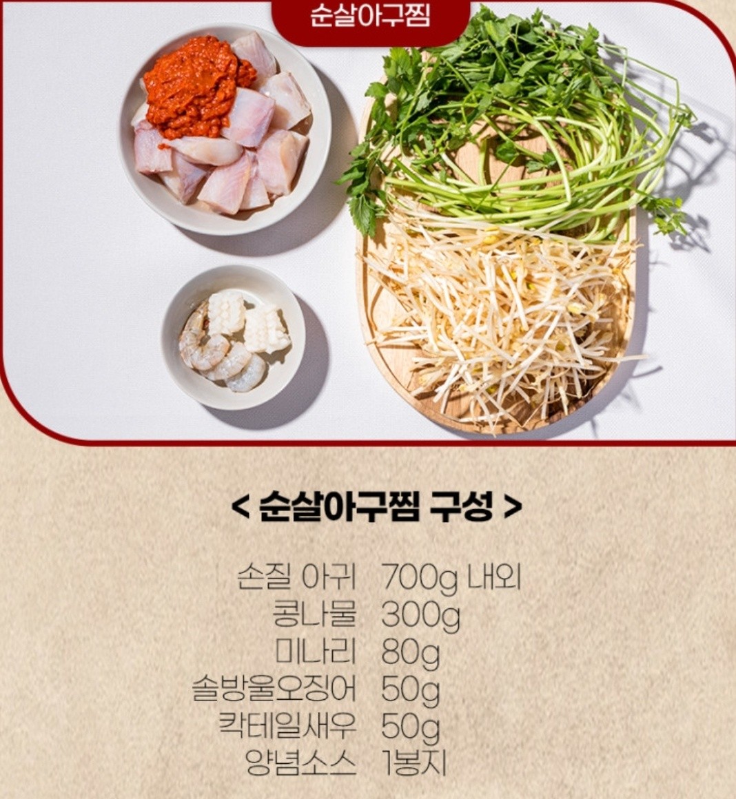 푸짐한 순살 아구찜 밀키트