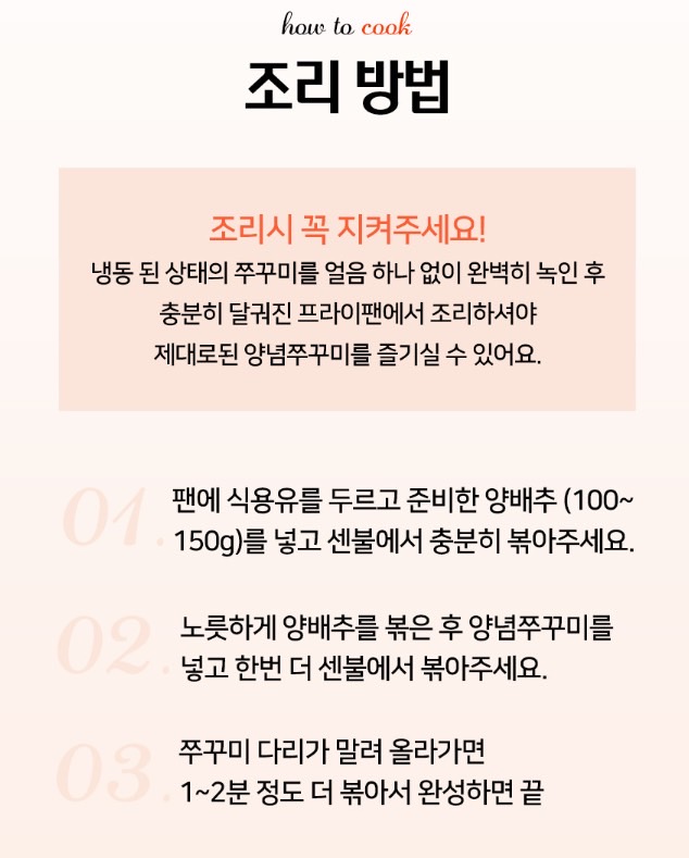 매콤 쫄깃탱탱 양념쭈꾸미