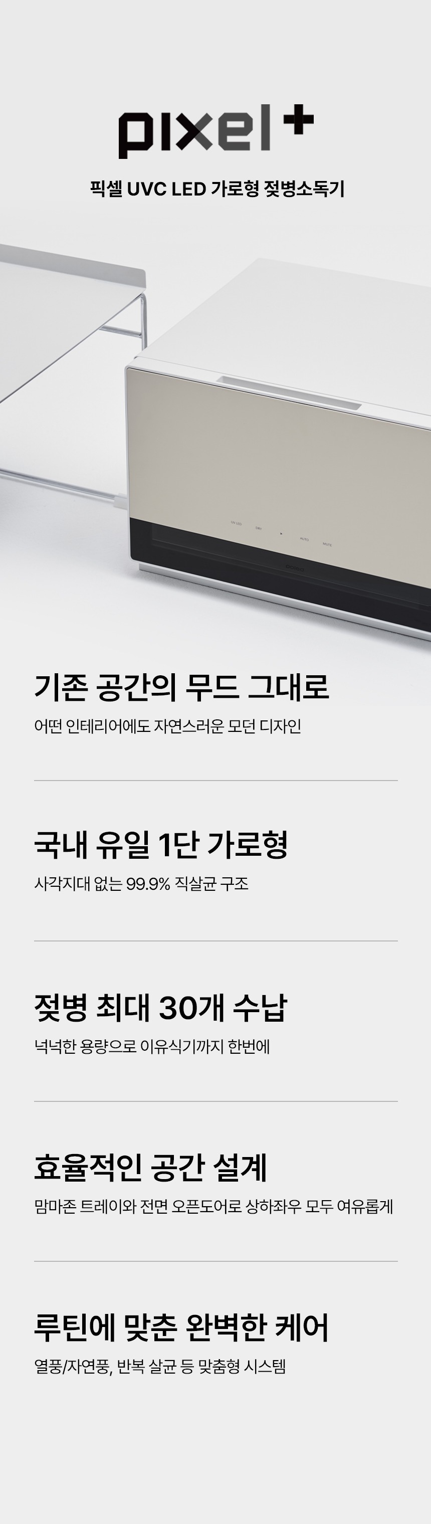 오프화이트 바디컬러에 라이트 베이지 컬러의 픽셀 가로형 젖병소독기